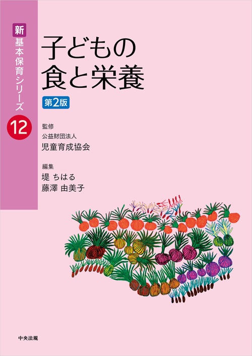 子どもの食と栄養　第２版