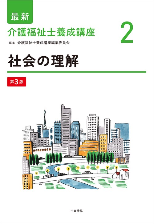 社会の理解　第３版
