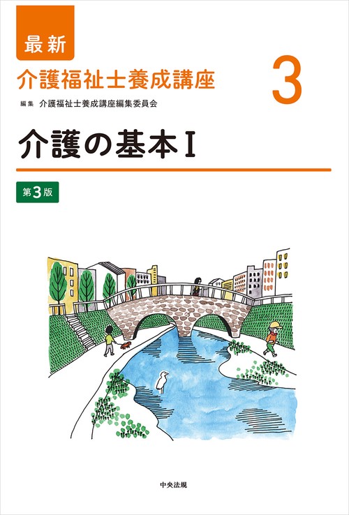 介護の基本Ⅰ　第３版