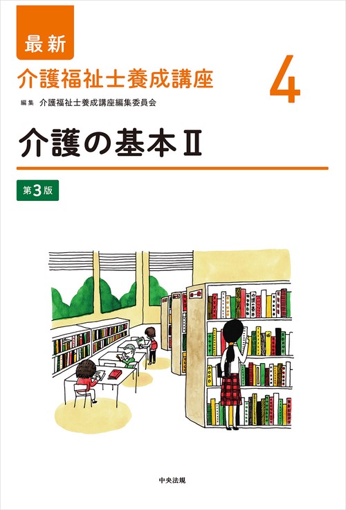 介護の基本Ⅱ　第３版