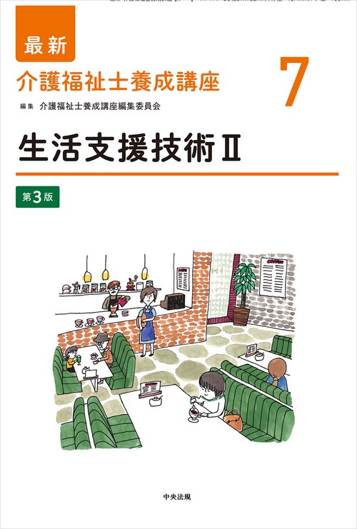 生活支援技術Ⅱ　第３版