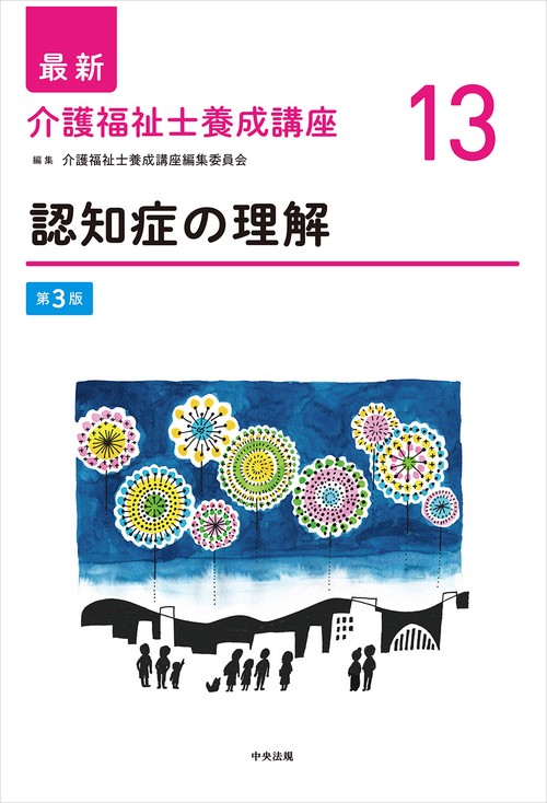 認知症の理解　第３版