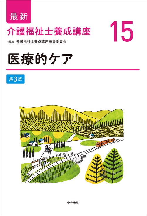 医療的ケア　第３版