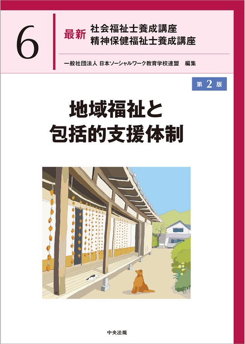 地域福祉と包括的支援体制　第２版