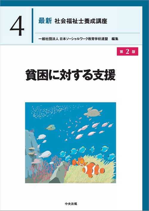貧困に対する支援　第２版