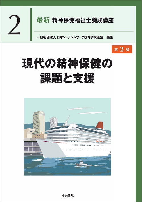 現代の精神保健の課題と支援　第２版