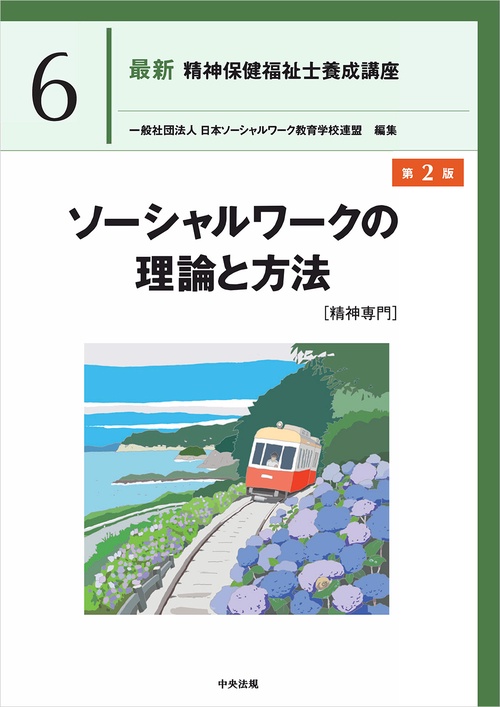 ソーシャルワークの理論と方法［精神専門］　第２版