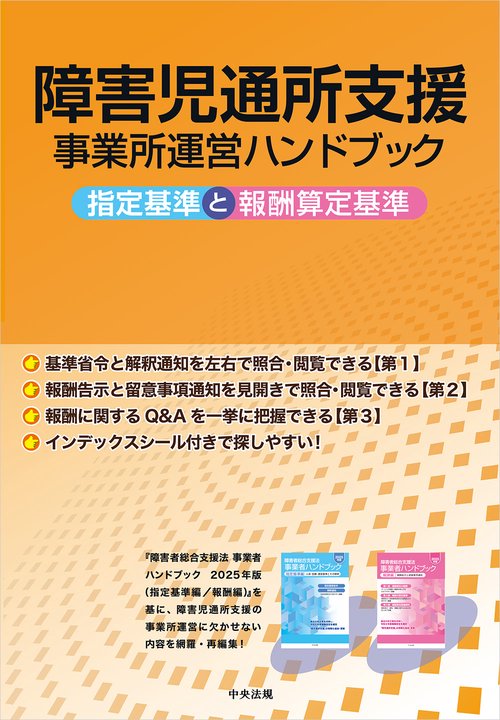 障害児通所支援事業所運営ハンドブック