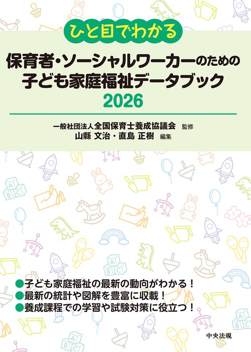 ひと目でわかる　保育者・ソーシャルワーカーのための子ども家庭福祉データブック２０２６