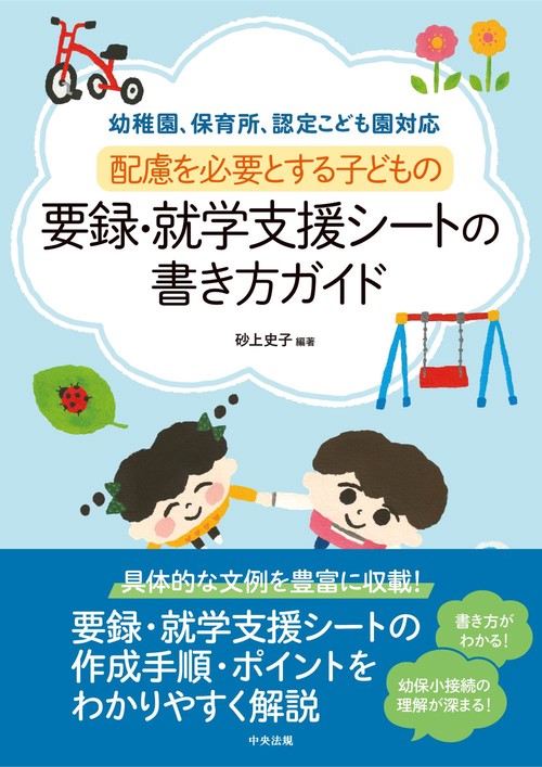 配慮を必要とする子どもの要録・就学支援シートの書き方ガイド