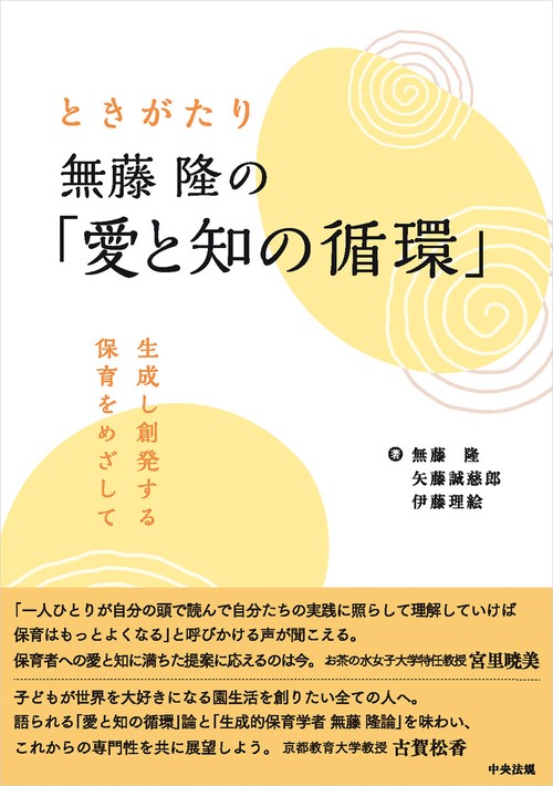 ときがたり　無藤隆の「愛と知の循環」