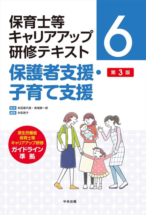 保護者支援・子育て支援　第３版