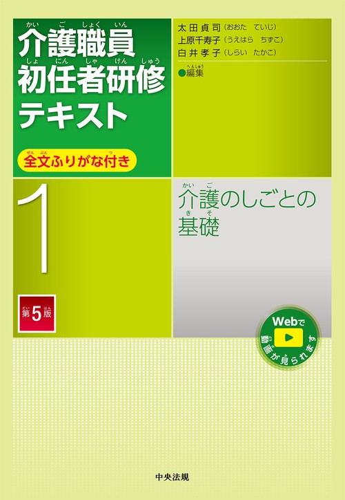 介護のしごとの基礎　第５版