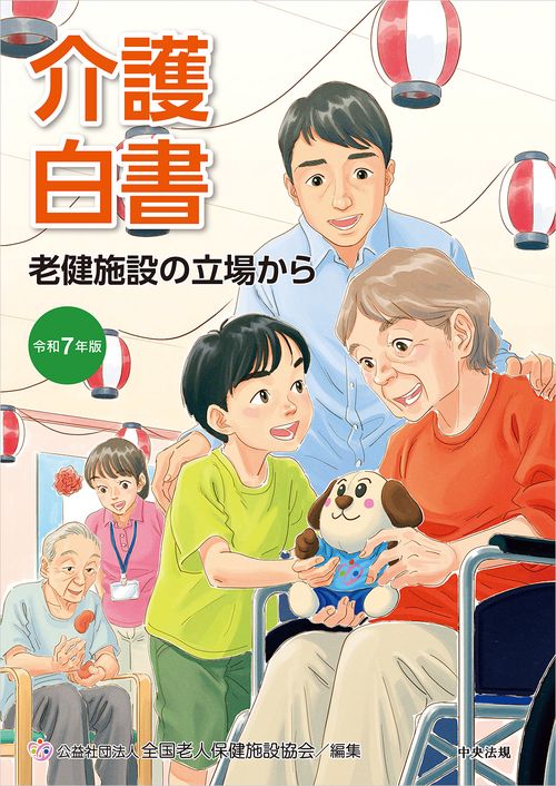 令和７年版　介護白書
