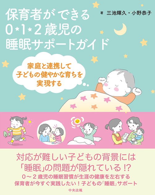 保育者ができる　０・１・２歳児の睡眠サポートガイド