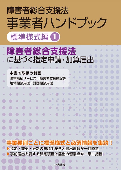 障害者総合支援法　事業者ハンドブック　標準様式編　１