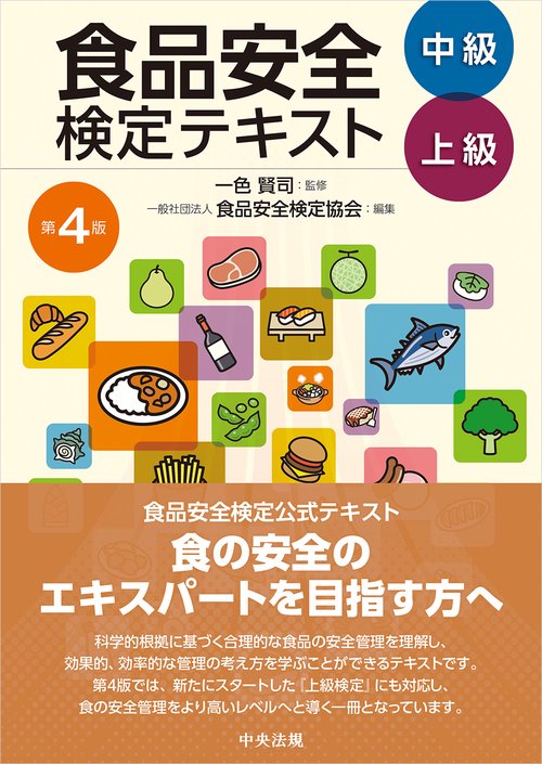 食品安全検定テキスト　中級・上級　第４版