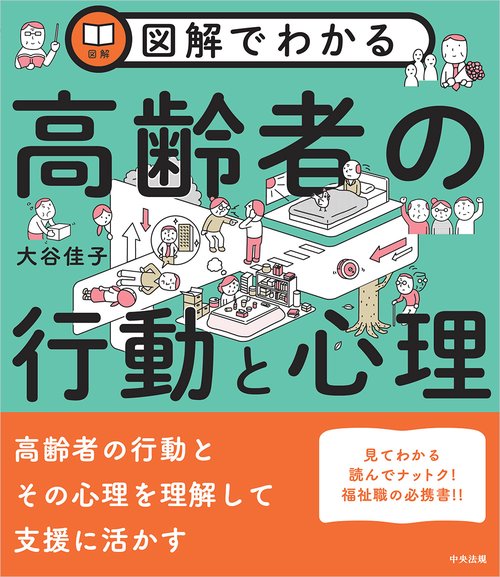 図解でわかる高齢者の行動と心理