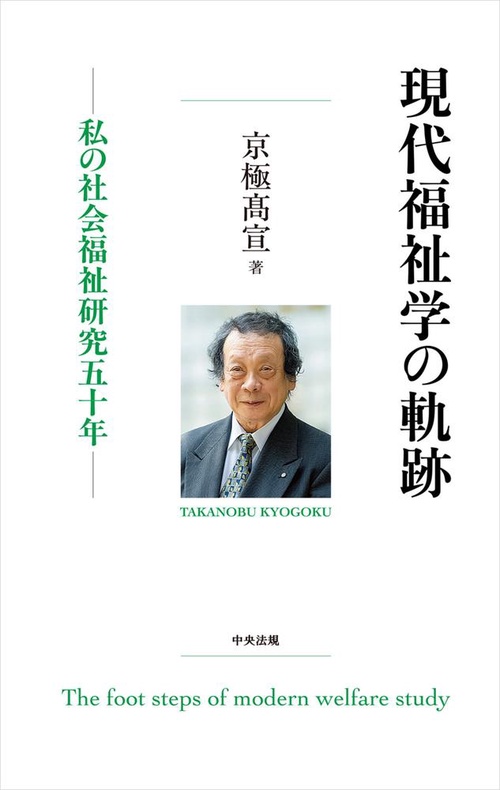 現代福祉学の軌跡