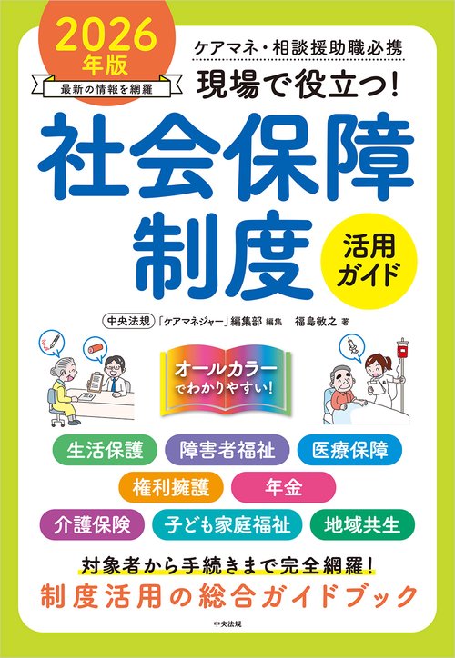 現場で役立つ！社会保障制度活用ガイド　２０２６年版