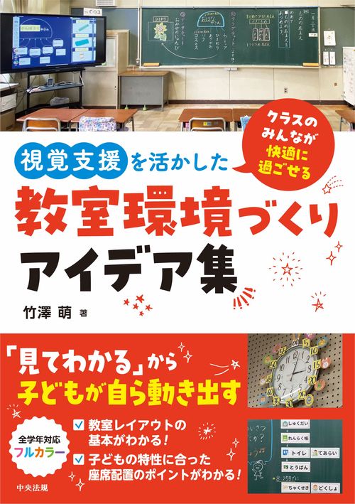 視覚支援を活かした教室環境づくりアイデア集