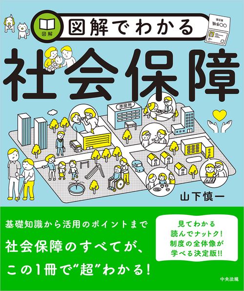 図解でわかる社会保障