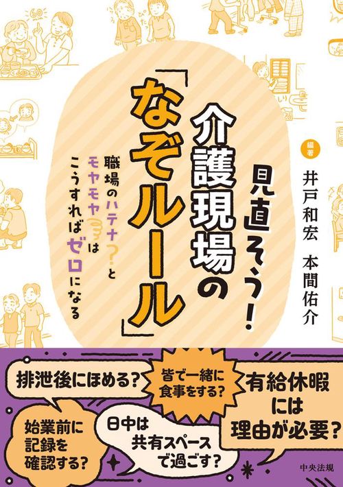 見直そう！介護現場の「なぞルール」