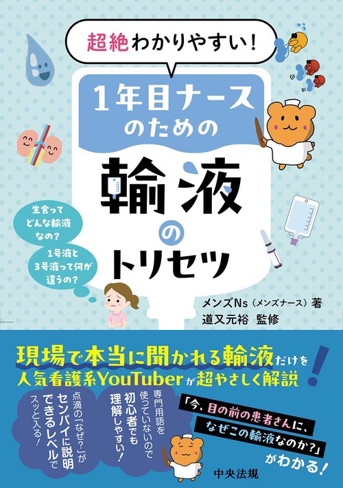 超絶わかりやすい！１年目ナースのための輸液のトリセツ