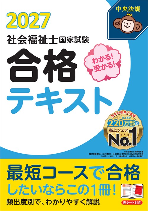 わかる！受かる！社会福祉士国家試験合格テキスト２０２７