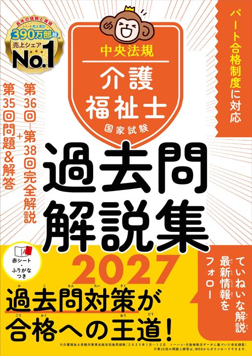介護福祉士国家試験過去問解説集２０２７