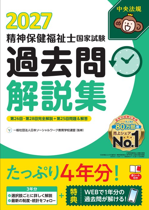 精神保健福祉士国家試験過去問解説集２０２７
