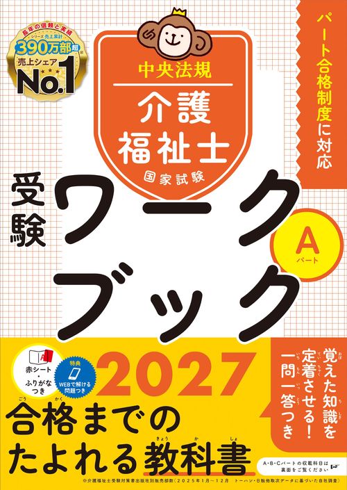 介護福祉士国家試験受験ワークブック２０２７　Ａパート