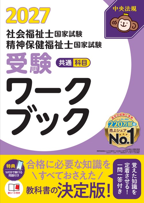 社会福祉士・精神保健福祉士国家試験受験ワークブック２０２７　共通科目