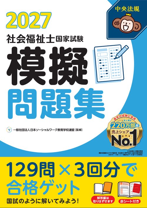 社会福祉士国家試験模擬問題集２０２７