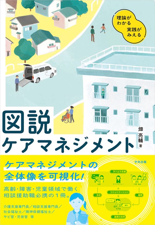 図説　ケアマネジメント