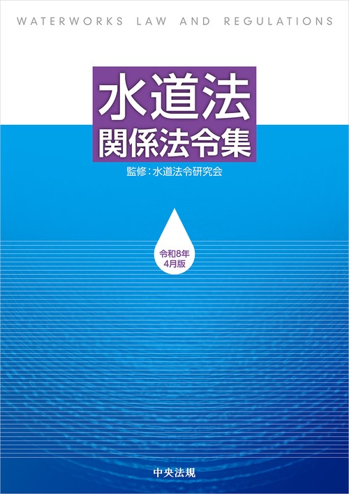 水道法関係法令集　令和８年４月版