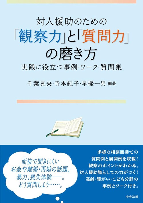 対人援助のための「観察力」と「質問力」の磨き方