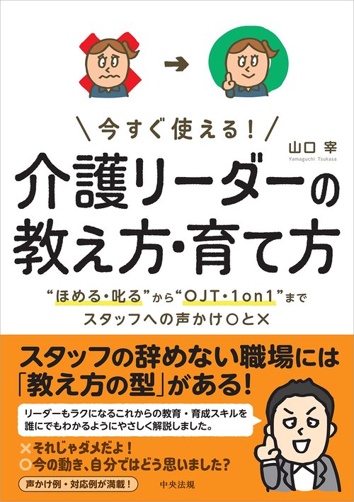 今すぐ使える！　介護リーダーの教え方・育て方
