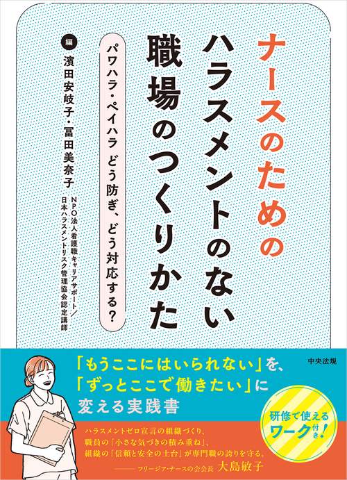 ナースのためのハラスメントのない職場のつくりかた