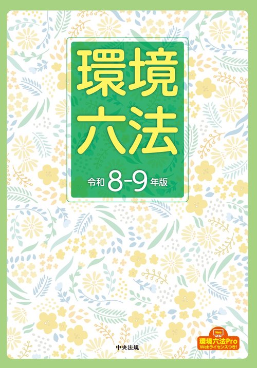 環境六法　令和８－９年版