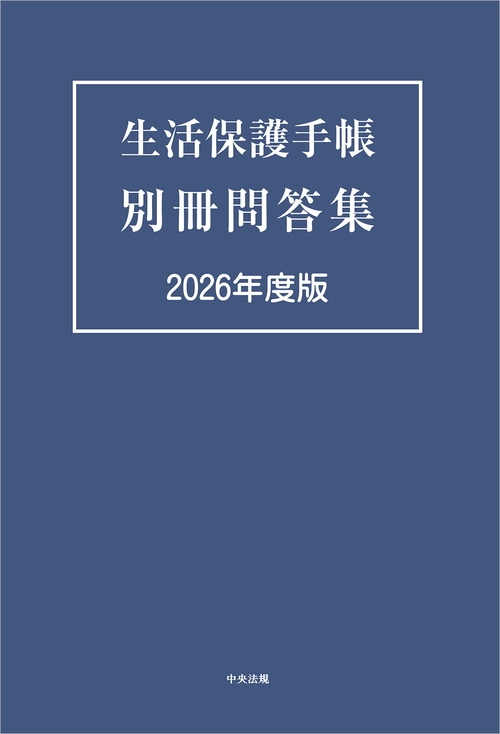生活保護手帳　別冊問答集　２０２６年度版