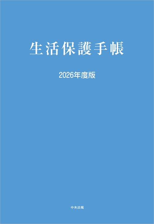 生活保護手帳　２０２６年度版