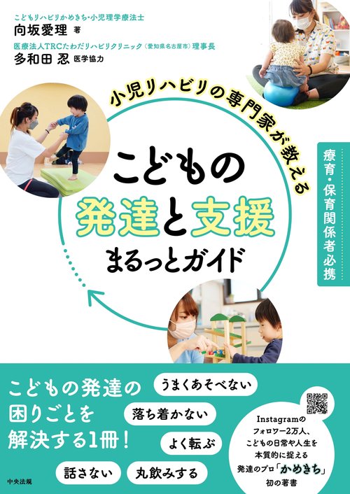 小児リハビリの専門家が教える　こどもの発達と支援まるっとガイド