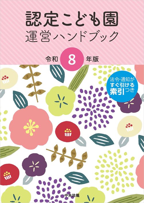 認定こども園運営ハンドブック　令和８年版