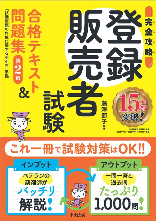 【完全攻略】登録販売者試験合格テキスト＆問題集　第２版