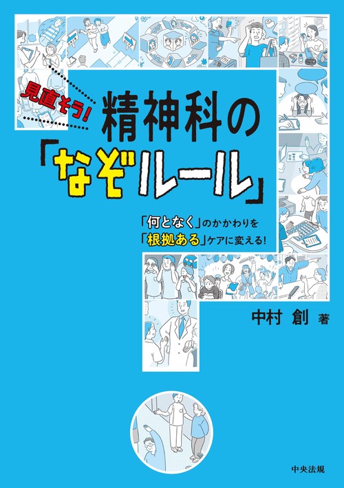 見直そう！　精神科の「なぞルール」