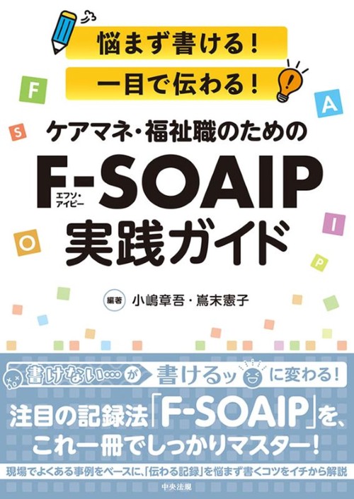 ケアマネ・福祉職のためのＦ－ＳＯＡＩＰ実践ガイド