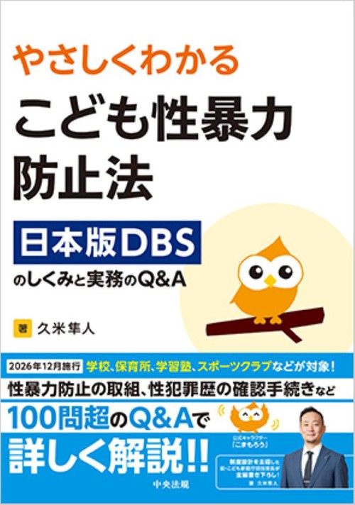 やさしくわかる　こども性暴力防止法