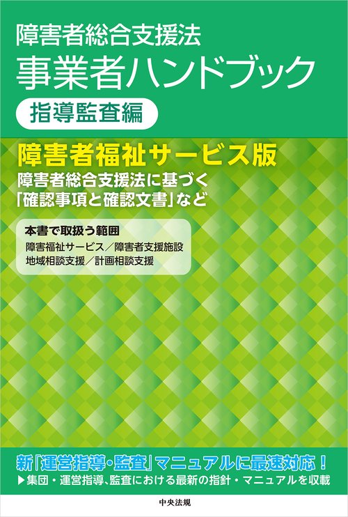 障害者総合支援法　事業者ハンドブック　指導監査編　障害者福祉サービス版
