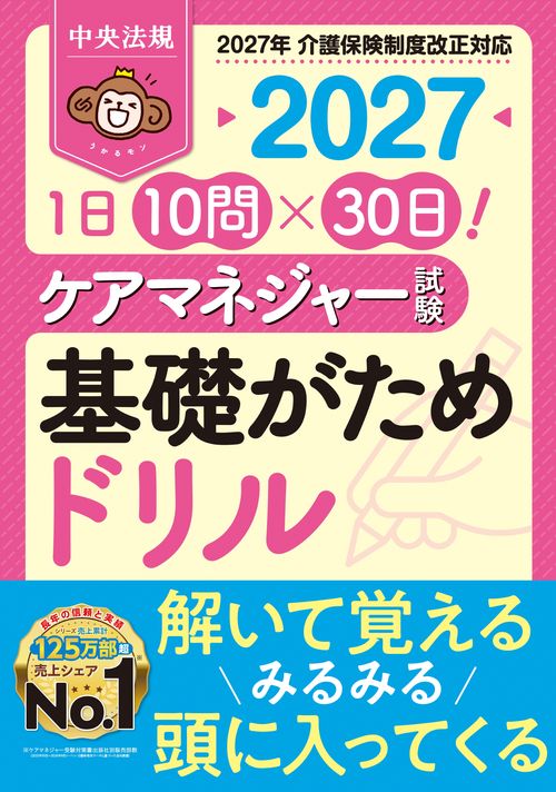 １日１０問×３０日！　ケアマネジャー試験　基礎がためドリル２０２７
